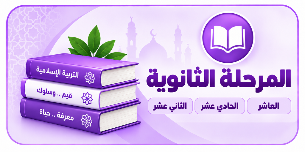 المرحلة الثانوية