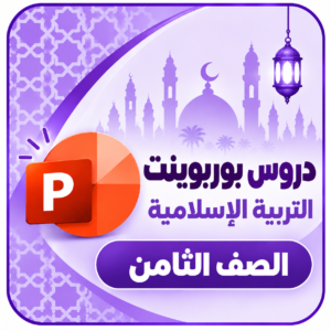 بوربوينت ثامن