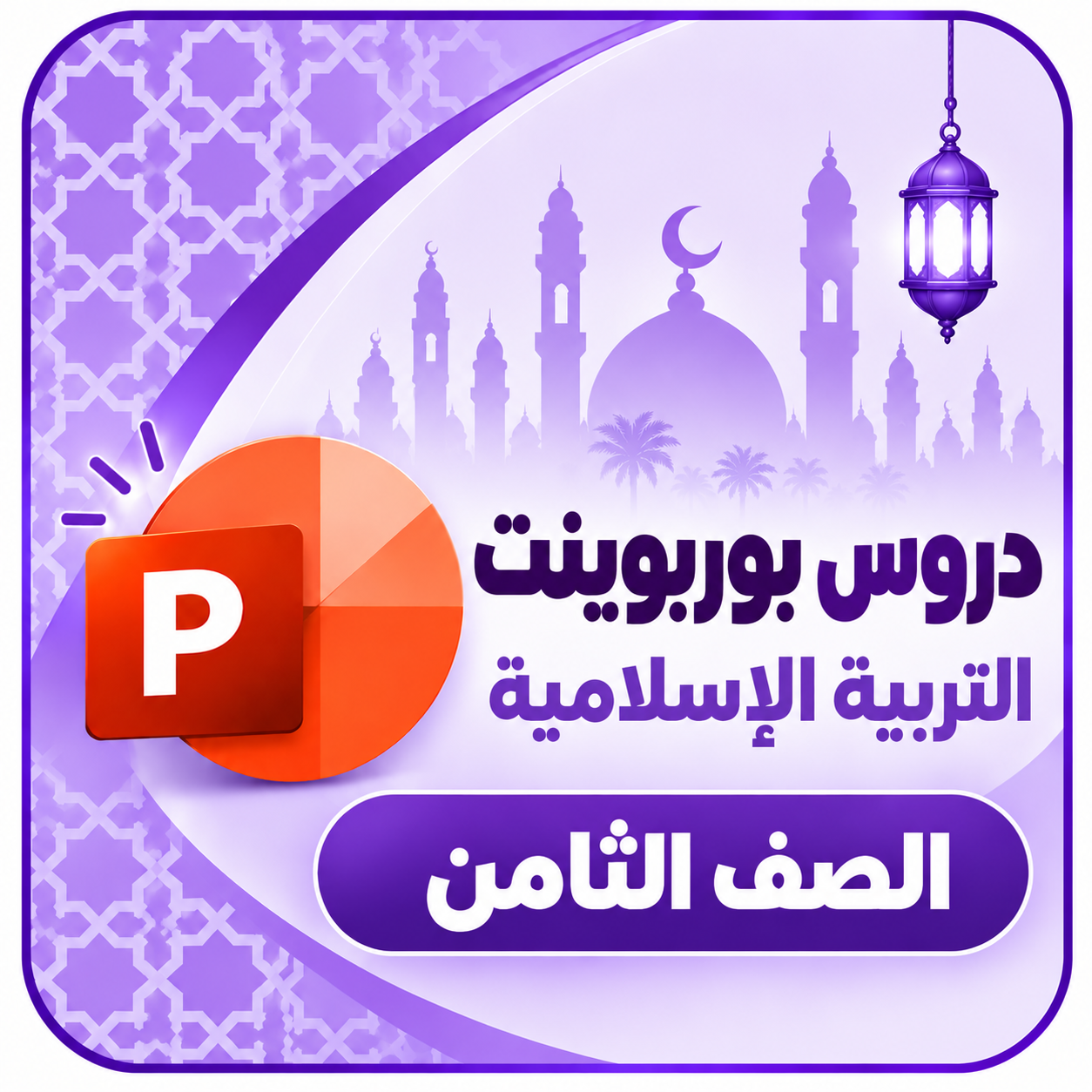 بوربوينت ثامن بوربوينت ثامن