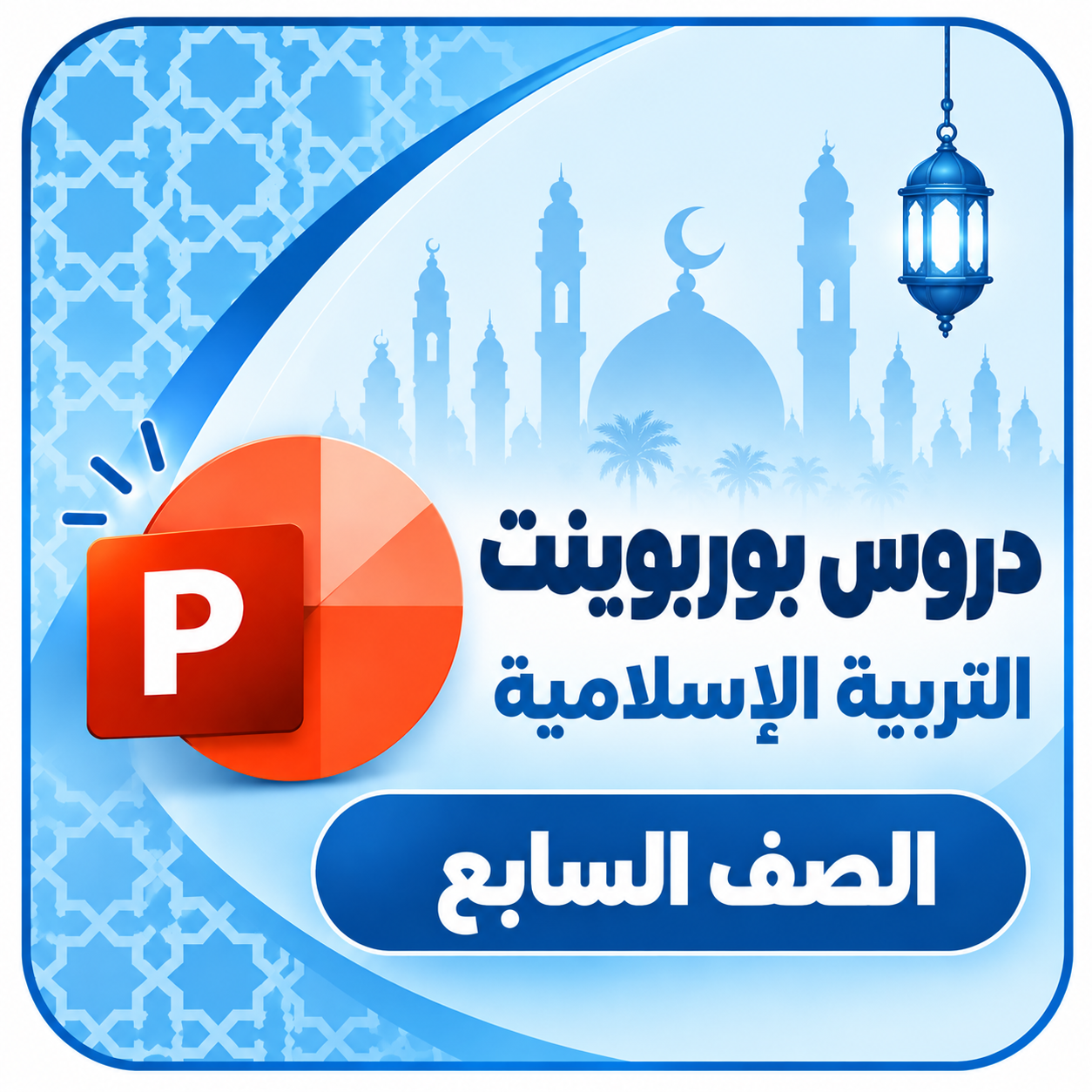 بوربوينت سابع بوربوينت سابع