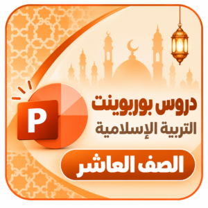 بوربوينت عاشر