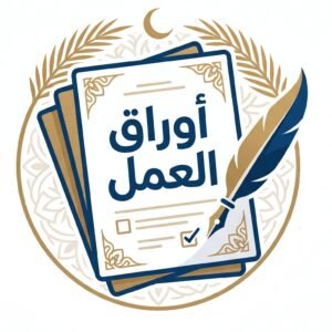 أوراق العمل