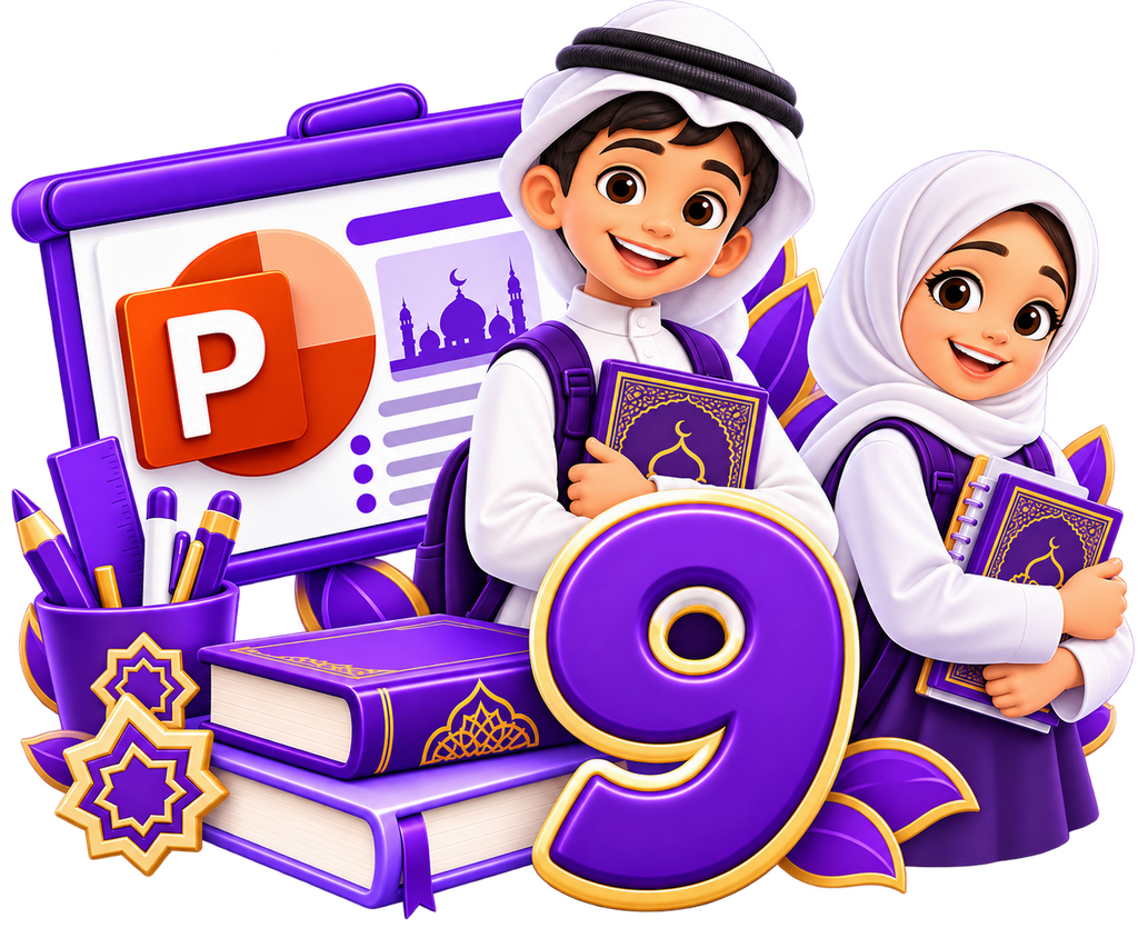 أطفال مسلمون مع الرقم ٩ وكتب تعليمية