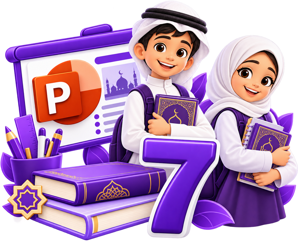 الصف السابع رحلة التعلم الإسلامية