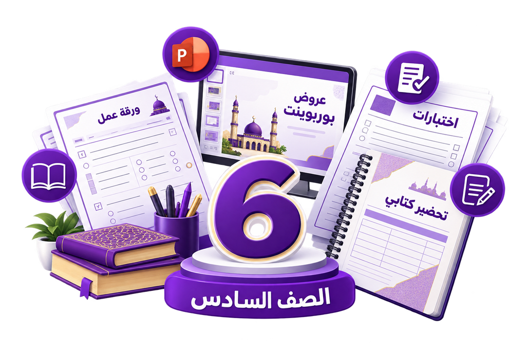 حقيبة الصف السادس الإسلامية