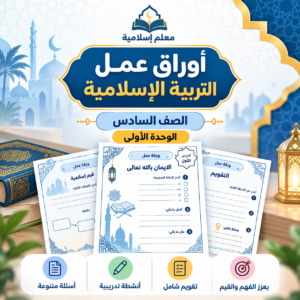 غلاف أوراق عمل التربية الإسلامية