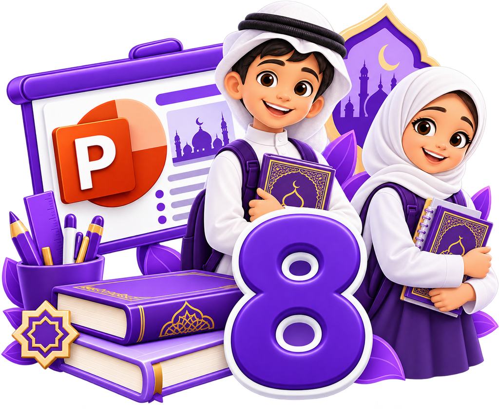 لوازم التربية الإسلامية للصف الثامن