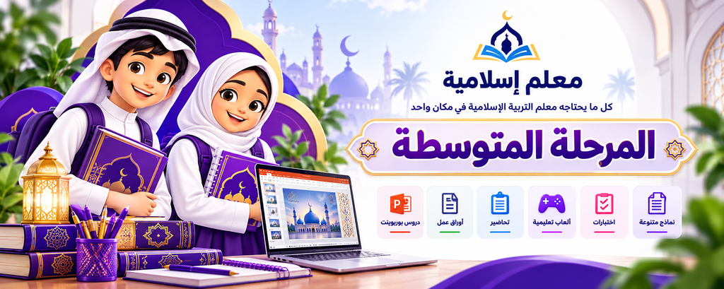 ملصق المرحلة المتوسطة للتربية الإسلامية